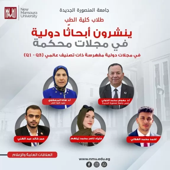 طلاب كلية الطب بجامعة المنصورة الجديدة ينشرون أبحاثًا دولية في مجلات محكمة