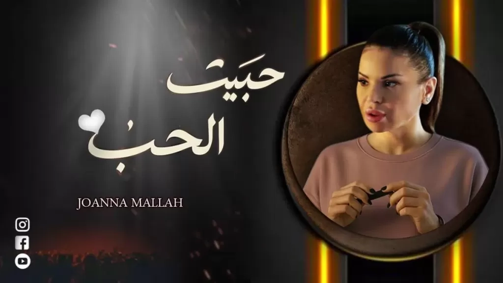 جوانا ملاح تتألق بـ'حبيت الحب'.. عمل يُعيد وهج الرومانسية بفخامة الأداء