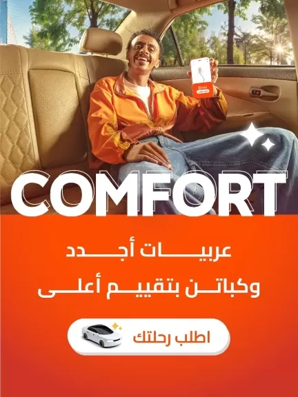 دي دي مصر تطلق خدمة كومفورت Comfort لرحلات مميزة