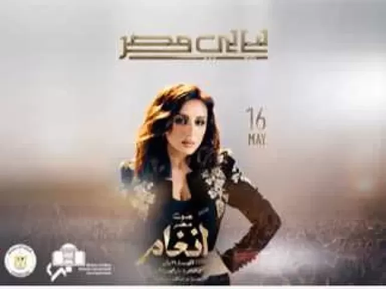 أنغام تحيي ليلة من ' ليالي مصر' بدار الأوبرا المصرية.. والتذاكر تبدأ من ٣٠٠٠ جنية