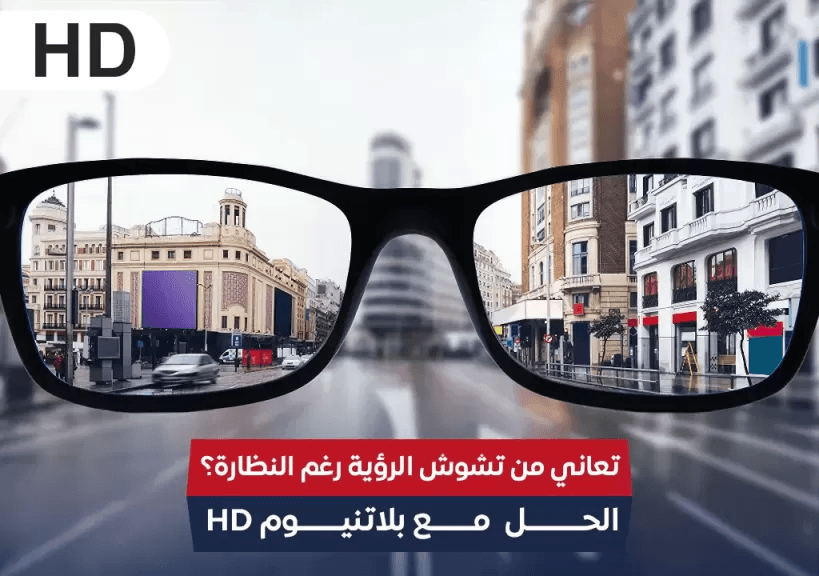 تعاني من تشوش الرؤية رغم النظارة؟ الحل مع بلاتنيوم HD