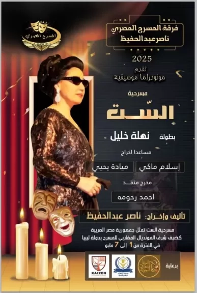 المخرج سعد المغربي يستقبل فرقة المسرح المصري المشاركة بعرض 'الست' في مونديال المسرح المغاربي بليبيا