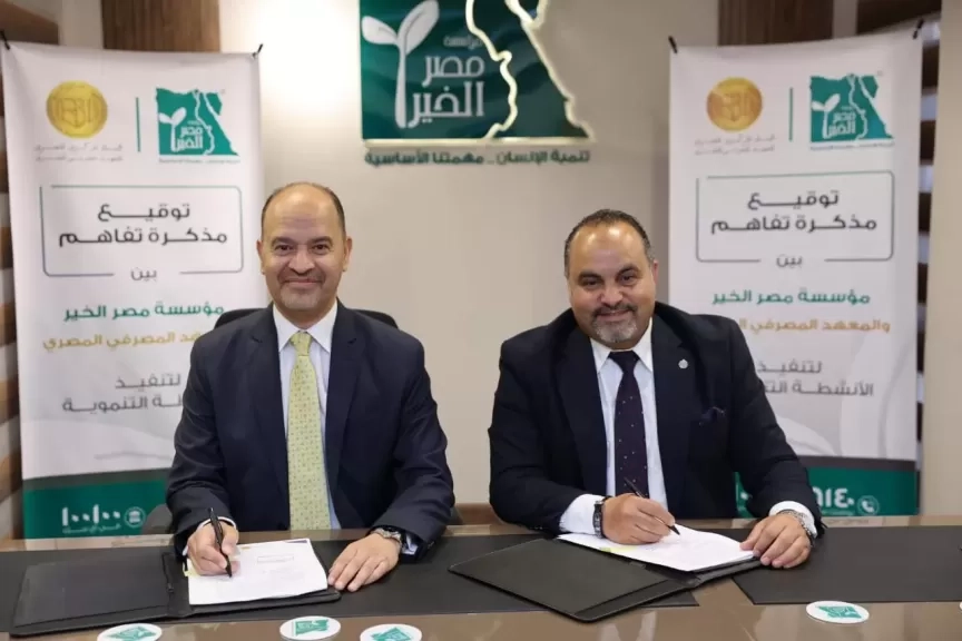 مذكرة تفاهم بين المعهد المصرفي المصري ومؤسسة مصر الخير لتعزيز الشمول المالي