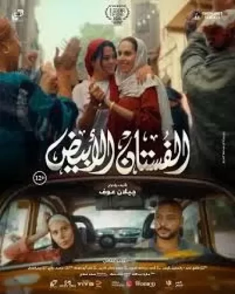 اليوم.. عرض فيلم 'الفستان الأبيض' ضمن فعاليات مهرجان المركز الكاثوليكي للسينما