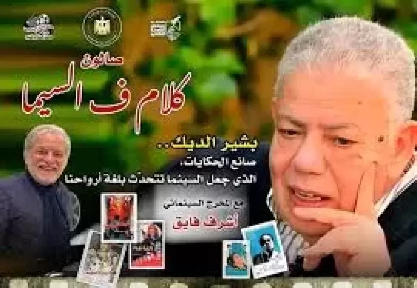 8 مايو.. صالون «كلام ف السيما» يقدم بشير الديك صانع الحكايات في سينما الهناجر
