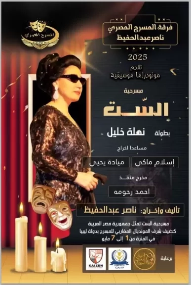 بالصور..'الست' كوكب الشرق تعود للحياة في ختام مونديال المسرح المغاربي