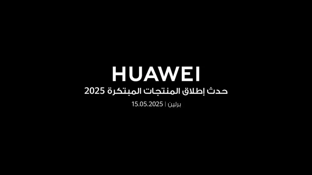 15 مايو هواوي تستعد للكشف عن أحدث أجهزة جديدة قابلة للارتداء