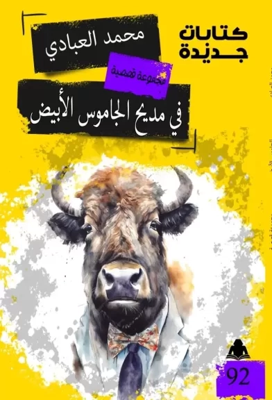 المجموعة الثانية للعبادي فى مختبر السرديات بمكتبة الإسكندرية