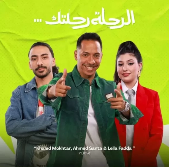 اندرايف تطلق اول اغانيها في مصر والشرق الأوسط 'الرحلة رحلتك'