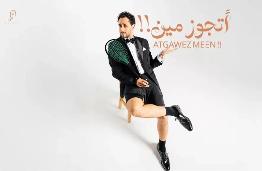 رامى عاشور.. يهدى زوجته أحدث أغنياته ' أتجوز مين !! '