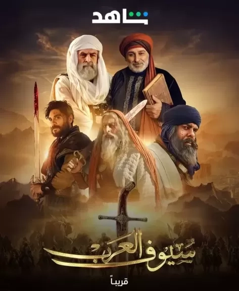 جمال سليمان يروج ل'سيوف العرب' بالبوستر الدعائي أستعدادا لعرضه علي منصة شاهد