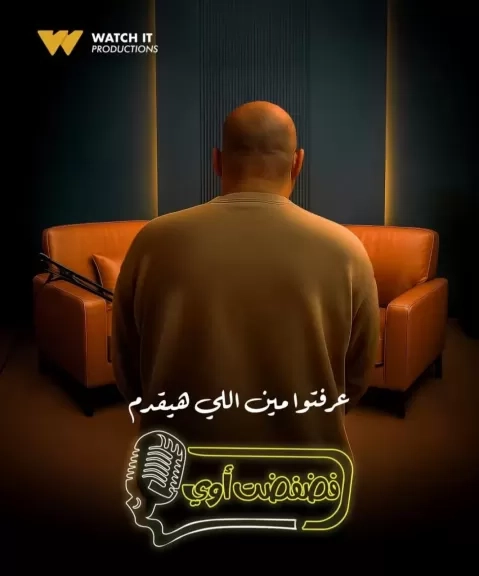برنامج 'فضفضت أوى' يستضيف ألمع النجوم ويعرض على Watch it قريباً