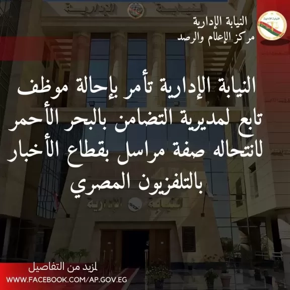 إحالة موظف تابع لمديرية التضامن بالبحر الأحمر لانتحاله صفة مراسل بقطاع الأخبار بالتلفزيون المصري