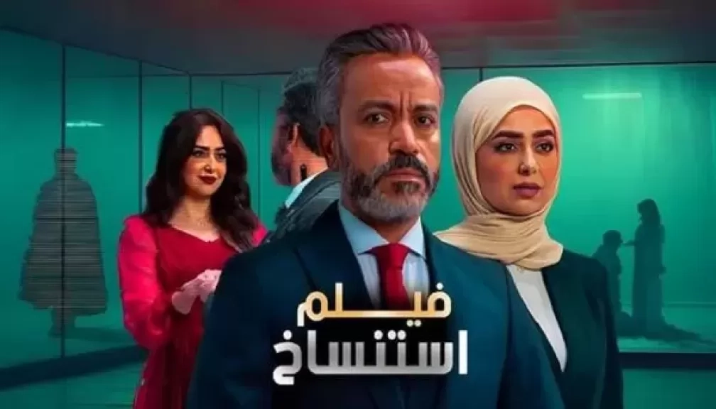 رفع فيلمي 'استنساخ' و'فار ب 7 ترواح' بسبب ضعف إيراداتهم