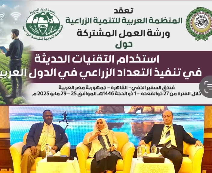 ورشة تدريبية تناقش سبل تعزيز استخدام التكنولوجيا والذكاء الاصطناعي لتطوير التعداد الزراعي العربي