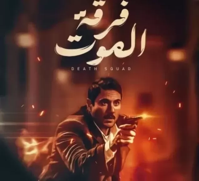 المؤلف صلاح الجهيني يكشف موعد عرض فيلم 'فرقة الموت' بطولة أحمد عز
