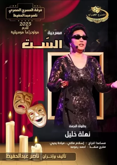فرقة المسرح المصري تتخطي الحواجز الجغرافيه بعرض 'الست' للنجمة نهلة خليل