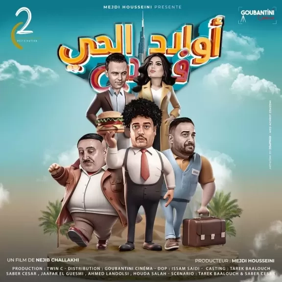 من أهم البرامج التلفزيونية المحلية والعربية إلى السينما.. المخرج نجيب الشلاخي يتألق في العالم العربي بفيلم 'أولاد الحى في دبي'
