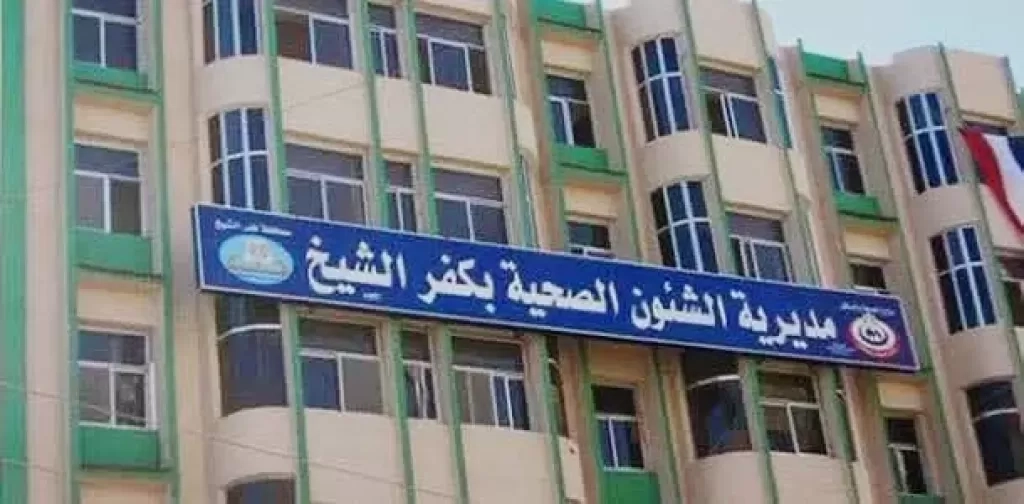اعتماد 14 وحدة صحية بكفر الشيخ بمنظومة البنك الدولي