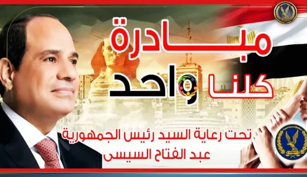 لرفع العبء عن المواطنين.. تفاصيل إطلاق الداخلية لمبادرة 'كلنا واحد' بتخفيضات تصل لـ40% بالقليوبية