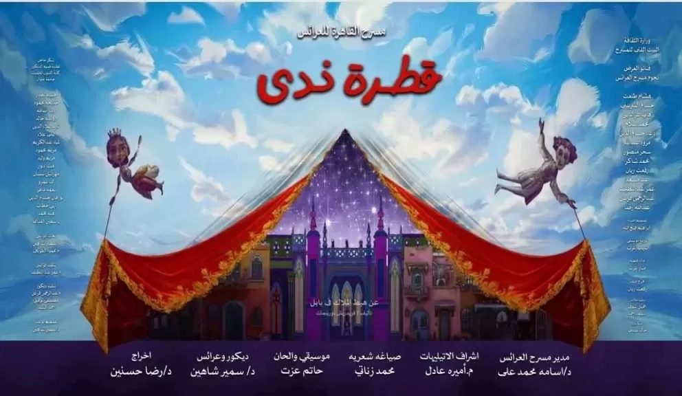 قطرة ندى .. غدًا على مسرح القاهرة للعرائس