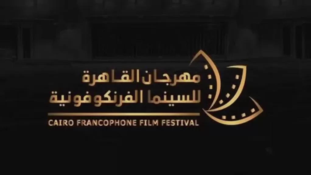 القاهرة للسينما الفرنكوفونية يحتفي بمرور 120 عامًا على السينما اليونانية