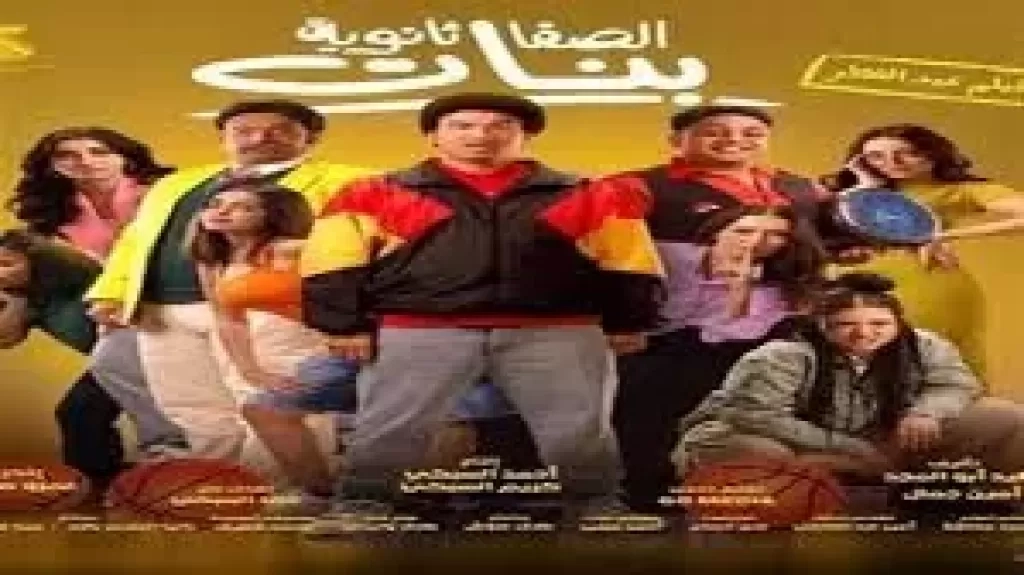 رفع فيلم «الصفا الثانوية بنات» من دور العرض (تعرف على السبب)
