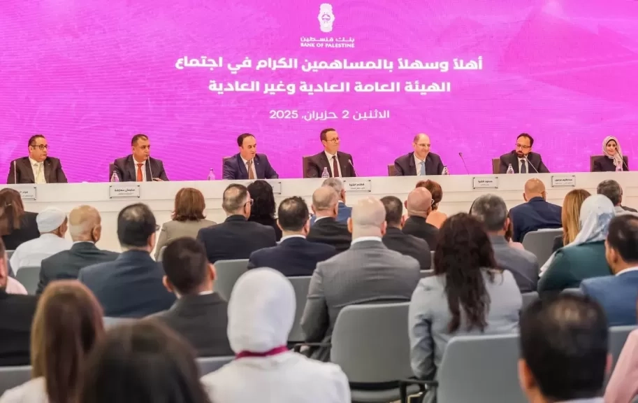 الهيئة العامة لـ بنك فلسطين تصادق على رفع رأس المال إلى 350 مليون دولار