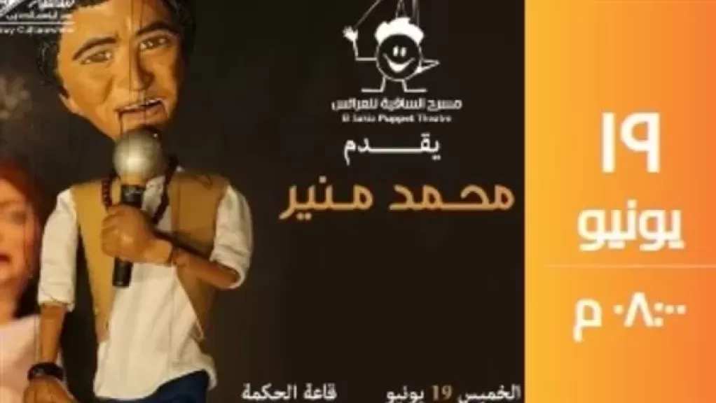 في هذا الموعد.. الكينج محمد منير على خشبة مسرح العرائس بالساقية