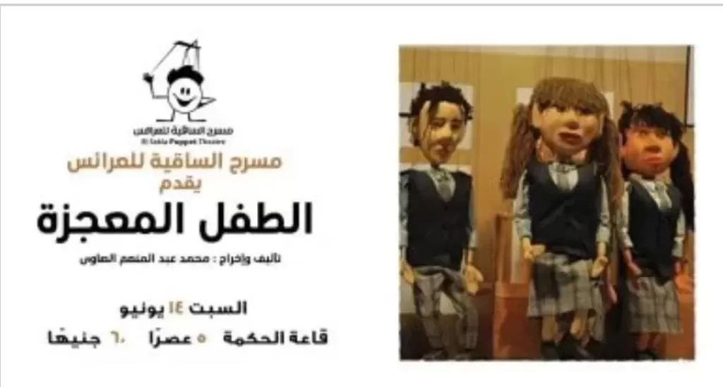 السبت المقبل.. الساقية للعرائس يقدم مسرحية' الطفل المعجزة'