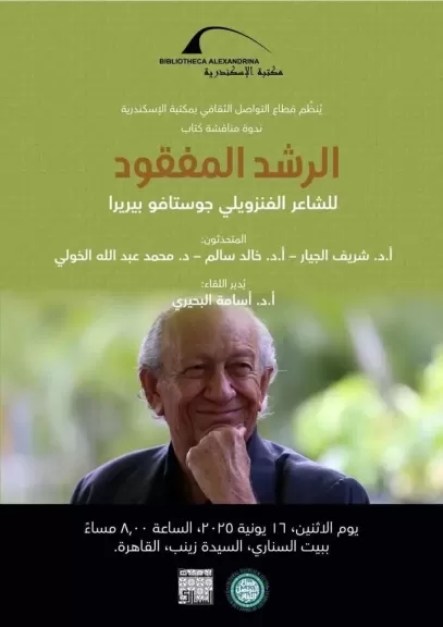 مناقشة كتاب «الرشد المفقود» في بيت السناري