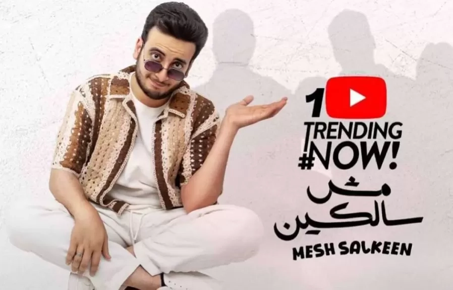 بالفيديو.. الحسن عادل يتصدر التريند بأغنيته الجديدة 'مش سالكين' على يوتيوب مصر