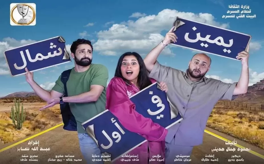 عرض 'يمين في أول شمال' على مسرح السلام قريبًا