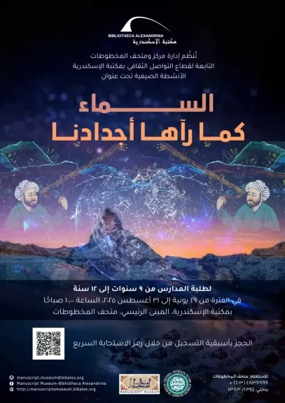 مكتبة الإسكندرية تطلق ورش عمل 'السماء كما رآها أجدادنا '