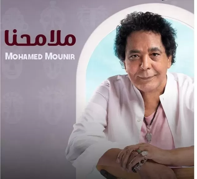 ' ملامحنا' للكينج محمد منير .. تتصدر بصوت لم يخذلنا ويحلق عاليا