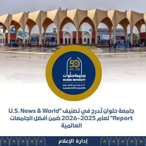 جامعة حلوان ضمن أفضل الجامعات العالمية في تصنيف «U.S. News» لعام 2025