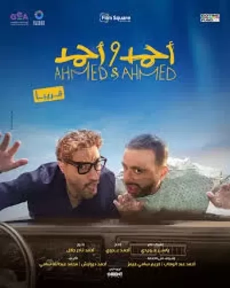 بعد طرحها .. 'بوسي وهيفاء وهبى' نجوم الأغنية الدعائية لفيلم أحمد وأحمد