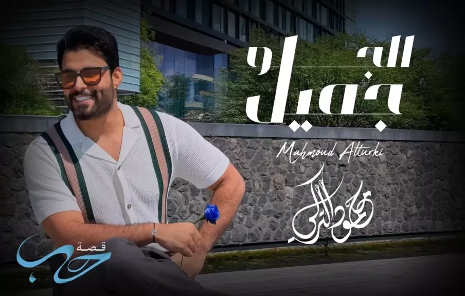 كأول مرة.. محمود التركي يطرح أغنية 'الجو جميل' باللهجة المصرية