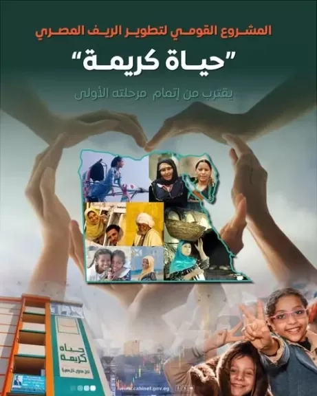 المركز الإعلامي لمجلس الوزراء: المشروع القومي لتطوير الريف المصري 'حياة كريمة' يقترب من إتمام مرحلته الأولى