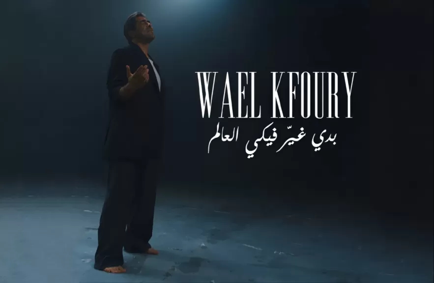 بالفيديو..وائل كفوري يطرح'بدي غير فيكي العالم' أولى أغنيات ألبوم ' WK25'