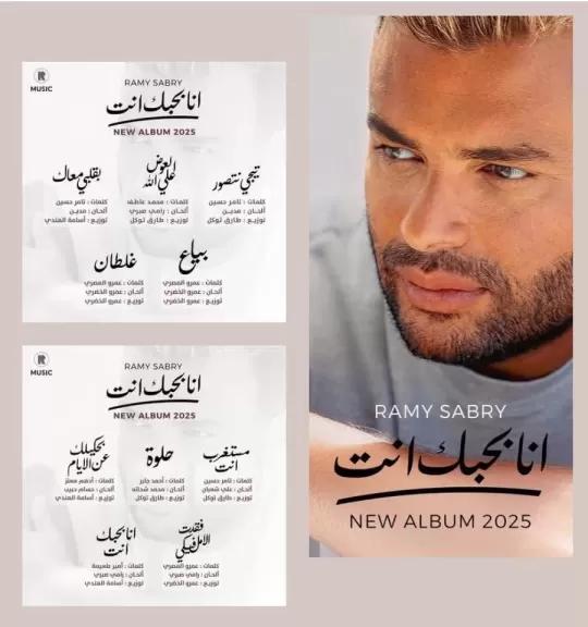 رومانسية دراما وإيقاعات وتعاون مع الكبار.. رامى صبرى يطرح ألبومه الغنائي الجديد ' أنا بحبك أنت '