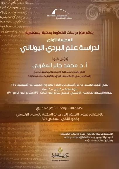 مكتبة الإسكندرية تعلن عن المدرسة الصيفية الأولى لدراسة علم البردي اليوناني