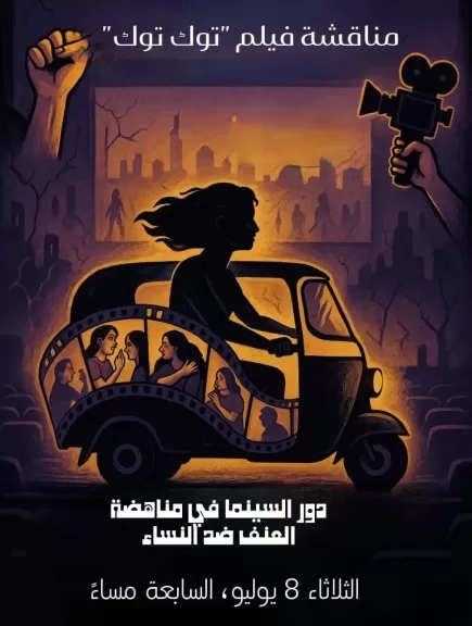 دور السينما في مناهضة العنف ضد النساء مناقشة فيلم «توك توك» ببيت السناري