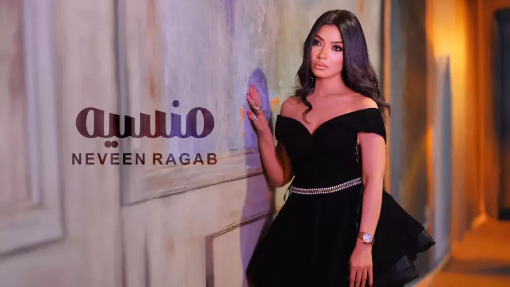 بالفيديو والتفاصيل..نيفين رجب تطرح كليب 'منسية'