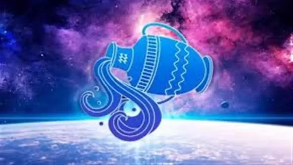 عيوب برج الدلو في العلاقات العاطفية.. حرية زائدة أم خوف من الالتزام؟