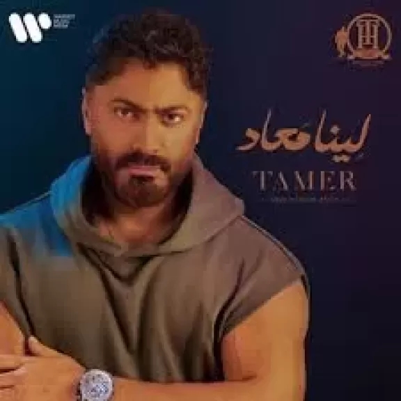 تحضيرات عامين تعاونات مميزة وبصمة خاصة.. تفاصيل ألبوم 'لينا معاد ' لتامر حسنى