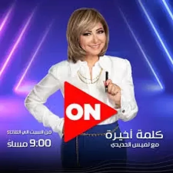 بعد خمس سنوات .. لميس الحديدى تنهى تعاقدها مع المتحدة وتعلق : أشكر جمهورى العظيم