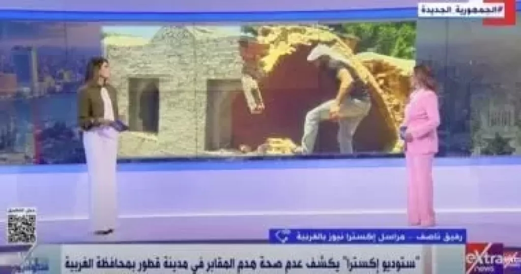 'ستوديو إكسترا' ينفي هدم المقابر المرخصة بقطور بالغربية: إزالة مبانٍ مخالفة بُنيت ليلًا على أرض زراعية