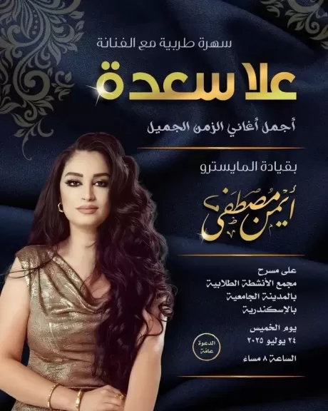 الخميس.. 'علا سعدة ' تحيي سهرة طربية بالإسكندرية