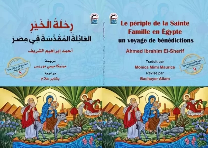 صدور الترجمة الفرنسية لكتاب 'رحلة الخير.. العائلة المقدسة في مصر' من المركز القومي للترجمة